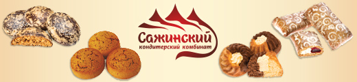 Кондитерский комбинат Сажинский