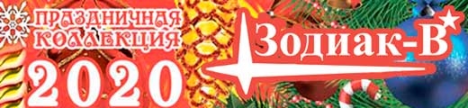 Зодиак-В